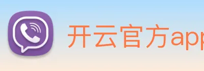 开云官方app下载 logo